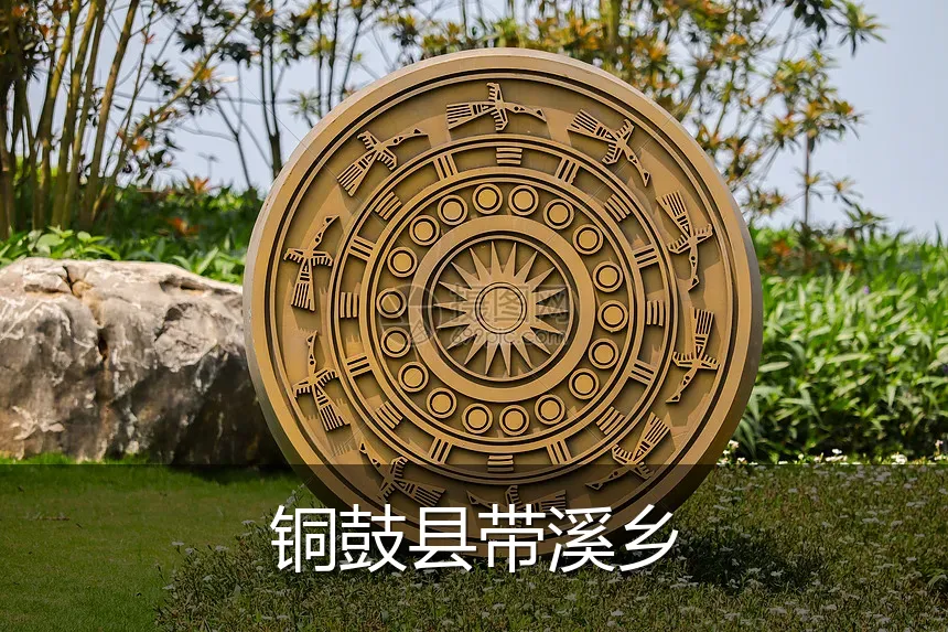 铜鼓县带溪乡