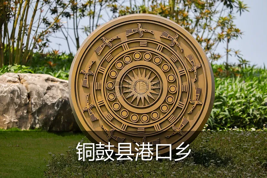 铜鼓县港口乡